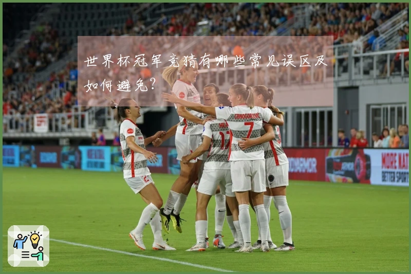 世界杯冠军竞猜有哪些常见误区及如何避免？