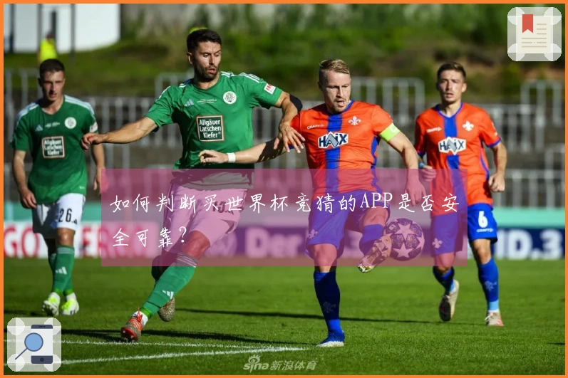 如何判断买世界杯竞猜的APP是否安全可靠？