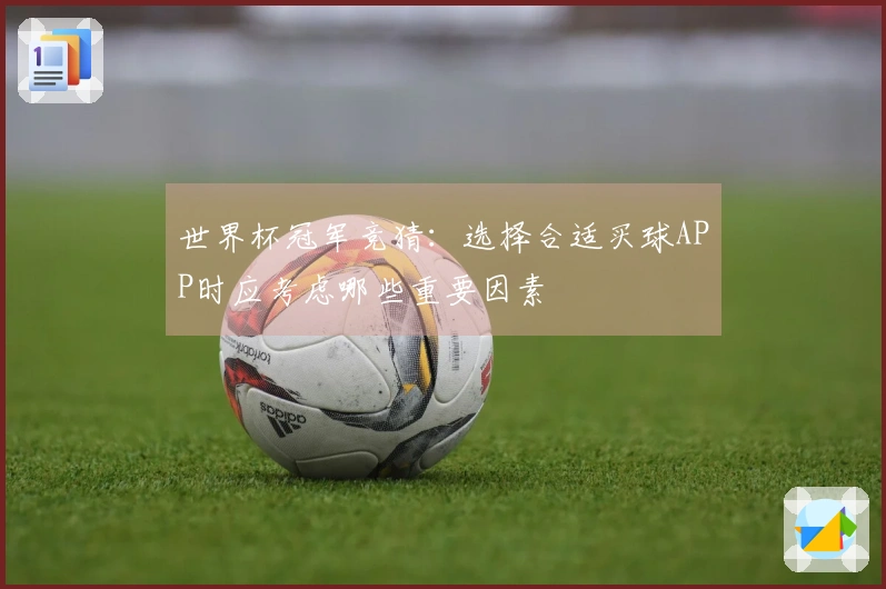 世界杯冠军竞猜：选择合适买球APP时应考虑哪些重要因素