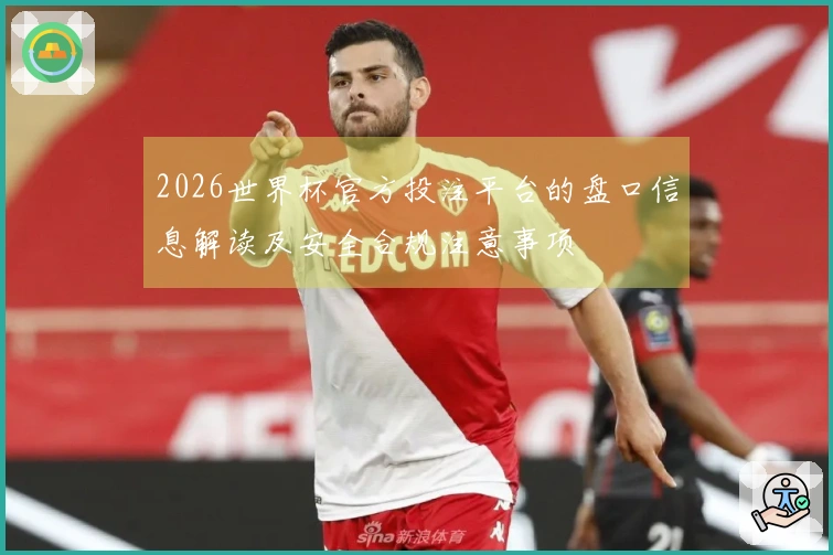 2026世界杯官方投注平台的盘口信息解读及安全合规注意事项
