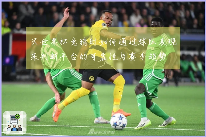 买世界杯竞猜时如何通过球队表现来判断平台的可靠性与赛季趋势
