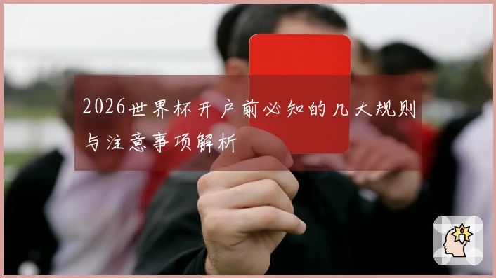 2026世界杯开户前必知的几大规则与注意事项解析