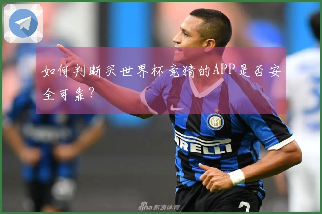 如何判断买世界杯竞猜的APP是否安全可靠？