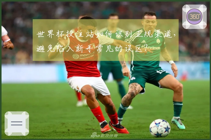 世界杯投注站如何识别正规渠道，避免陷入新手常见的误区？