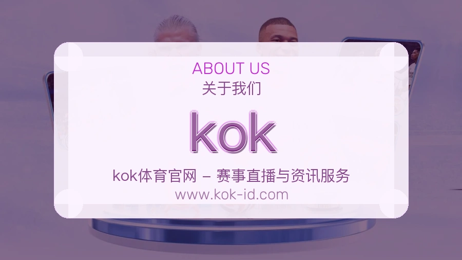kok 体育赛事与数据服务平台