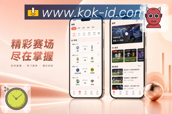 kokApp赛事地图展示:联赛球队、比赛详情、数据内容和讨论入口